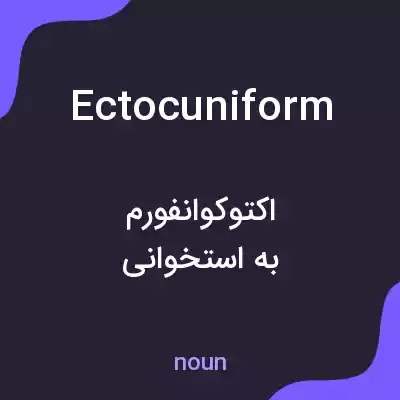 معنی ectocuniform به فارسی معنی ectocuniform به فارسی
