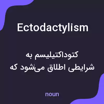 معنی ectodactylism به فارسی معنی ectodactylism به فارسی
