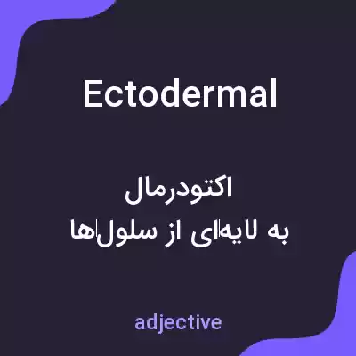 معنی ectodermal به فارسی معنی ectodermal به فارسی