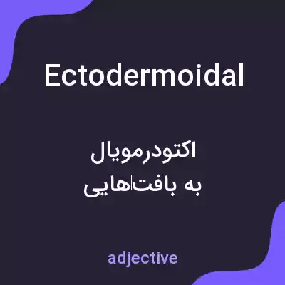 معنی ectodermoidal به فارسی معنی ectodermoidal به فارسی