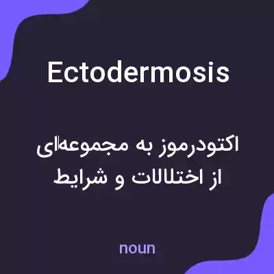 معنی ectodermosis به فارسی معنی ectodermosis به فارسی