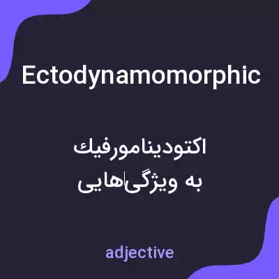 معنی ectodynamomorphic به فارسی معنی ectodynamomorphic به فارسی