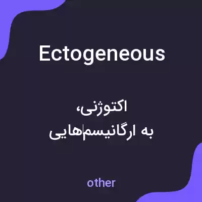 معنی ectogeneous به فارسی معنی ectogeneous به فارسی