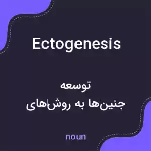 معنی ectogenesis به فارسی معنی ectogenesis به فارسی
