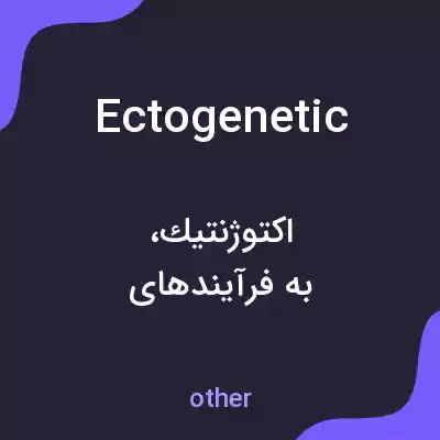 معنی ectogenetic به فارسی معنی ectogenetic به فارسی