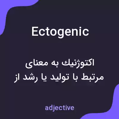 معنی ectogenic به فارسی معنی ectogenic به فارسی