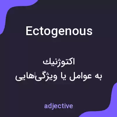 معنی ectogenous به فارسی معنی ectogenous به فارسی