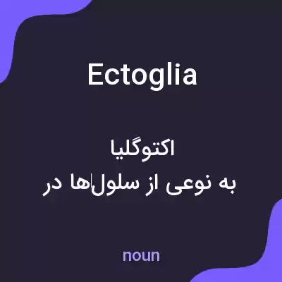 معنی ectoglia به فارسی