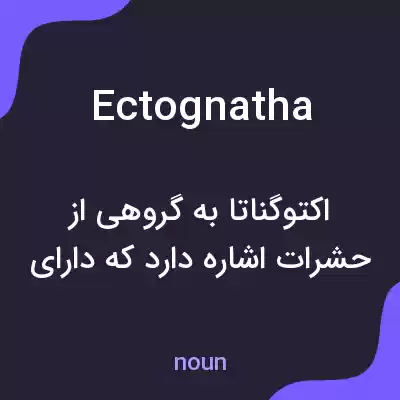 معنی ectognatha به فارسی