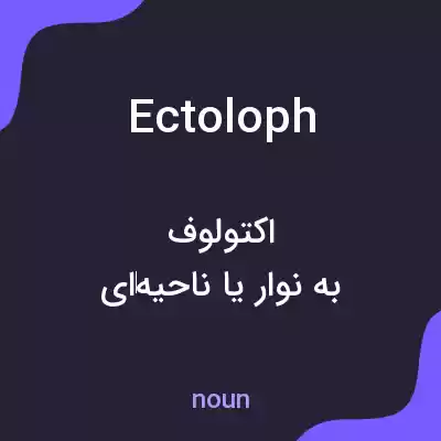 معنی ectoloph به فارسی معنی ectoloph به فارسی