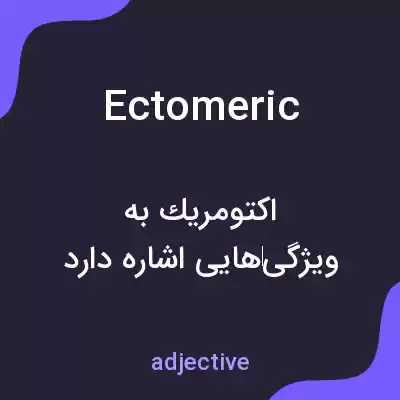 معنی ectomeric به فارسی معنی ectomeric به فارسی
