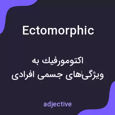 معنی ectomorphic به فارسی معنی ectomorphic به فارسی