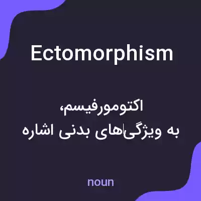 معنی ectomorphism به فارسی معنی ectomorphism به فارسی