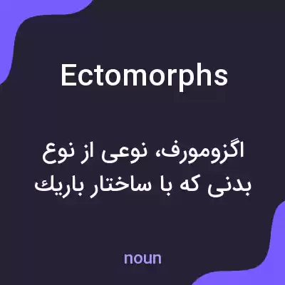 معنی ectomorphs به فارسی معنی ectomorphs به فارسی