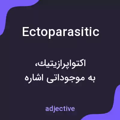 معنی ectoparasitic به فارسی معنی ectoparasitic به فارسی