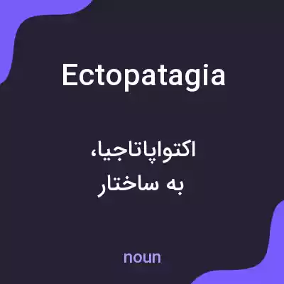 معنی ectopatagia به فارسی معنی ectopatagia به فارسی