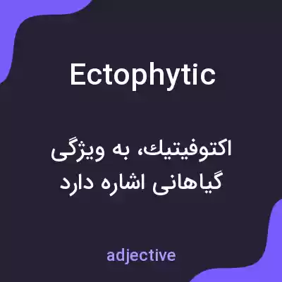 معنی ectophytic به فارسی معنی ectophytic به فارسی