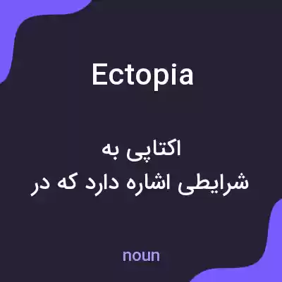 معنی ectopia به فارسی معنی ectopia به فارسی