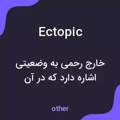 معنی ectopic به فارسی معنی ectopic به فارسی
