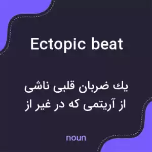 معنی ectopic beat به فارسی معنی ectopic beat به فارسی