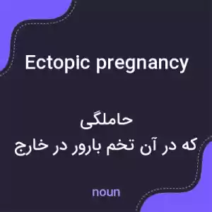 معنی ectopic pregnancy به فارسی معنی ectopic pregnancy به فارسی