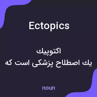 معنی ectopics به فارسی معنی ectopics به فارسی