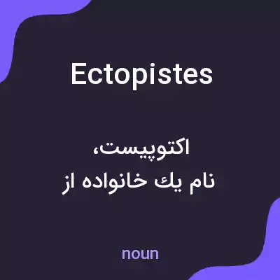 معنی ectopistes به فارسی معنی ectopistes به فارسی