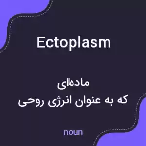 معنی ectoplasm به فارسی معنی ectoplasm به فارسی