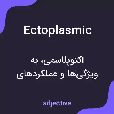 معنی ectoplasmic به فارسی معنی ectoplasmic به فارسی