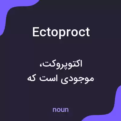 معنی ectoproct به فارسی معنی ectoproct به فارسی