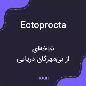 معنی ectoprocta به فارسی معنی ectoprocta به فارسی
