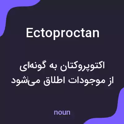 معنی ectoproctan به فارسی معنی ectoproctan به فارسی