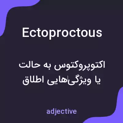 معنی ectoproctous به فارسی معنی ectoproctous به فارسی