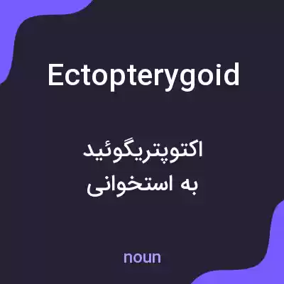 معنی ectopterygoid به فارسی معنی ectopterygoid به فارسی