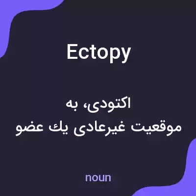 معنی ectopy به فارسی معنی ectopy به فارسی