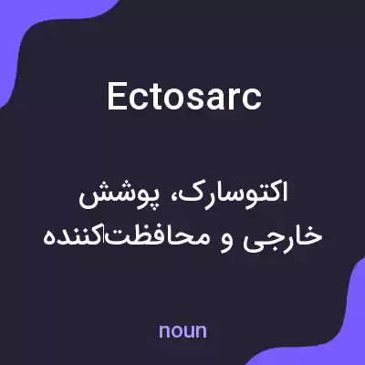 معنی ectosarc به فارسی معنی ectosarc به فارسی