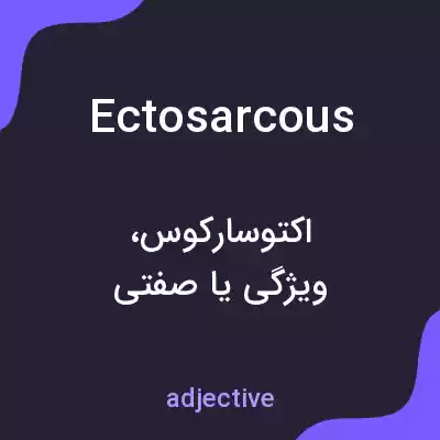 معنی ectosarcous به فارسی معنی ectosarcous به فارسی