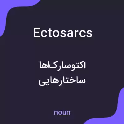 معنی ectosarcs به فارسی معنی ectosarcs به فارسی