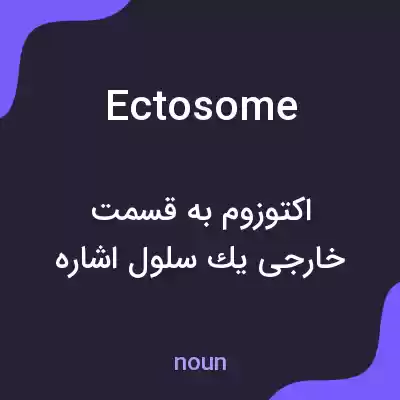 معنی ectosome به فارسی معنی ectosome به فارسی