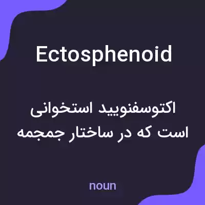 معنی ectosphenoid به فارسی معنی ectosphenoid به فارسی