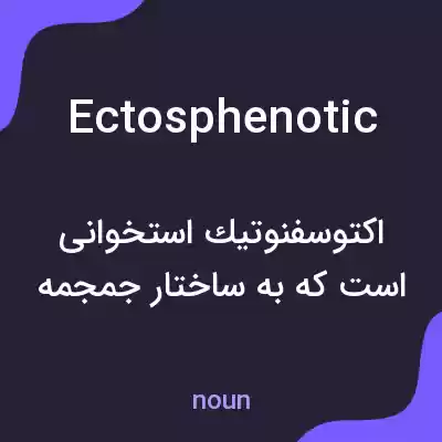 معنی ectosphenotic به فارسی معنی ectosphenotic به فارسی