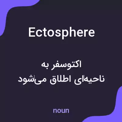 معنی ectosphere به فارسی معنی ectosphere به فارسی