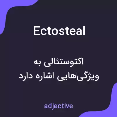 معنی ectosteal به فارسی معنی ectosteal به فارسی