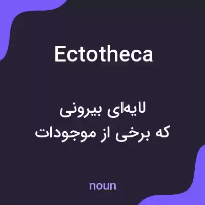 معنی ectotheca به فارسی معنی ectotheca به فارسی