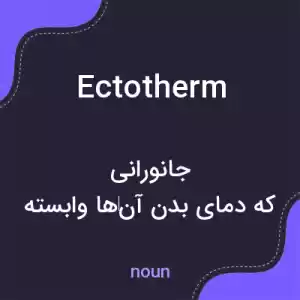 معنی ectotherm به فارسی معنی ectotherm به فارسی