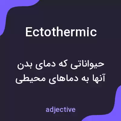 معنی ectothermic به فارسی معنی ectothermic به فارسی