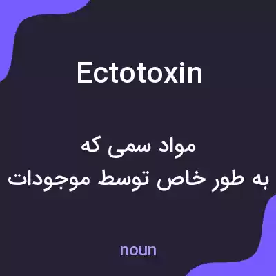 معنی ectotoxin به فارسی معنی ectotoxin به فارسی