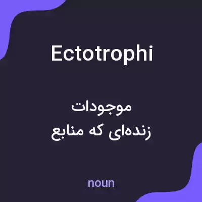 معنی ectotrophi به فارسی معنی ectotrophi به فارسی