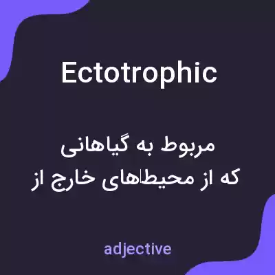 معنی ectotrophic به فارسی معنی ectotrophic به فارسی