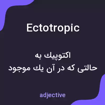 معنی ectotropic به فارسی معنی ectotropic به فارسی